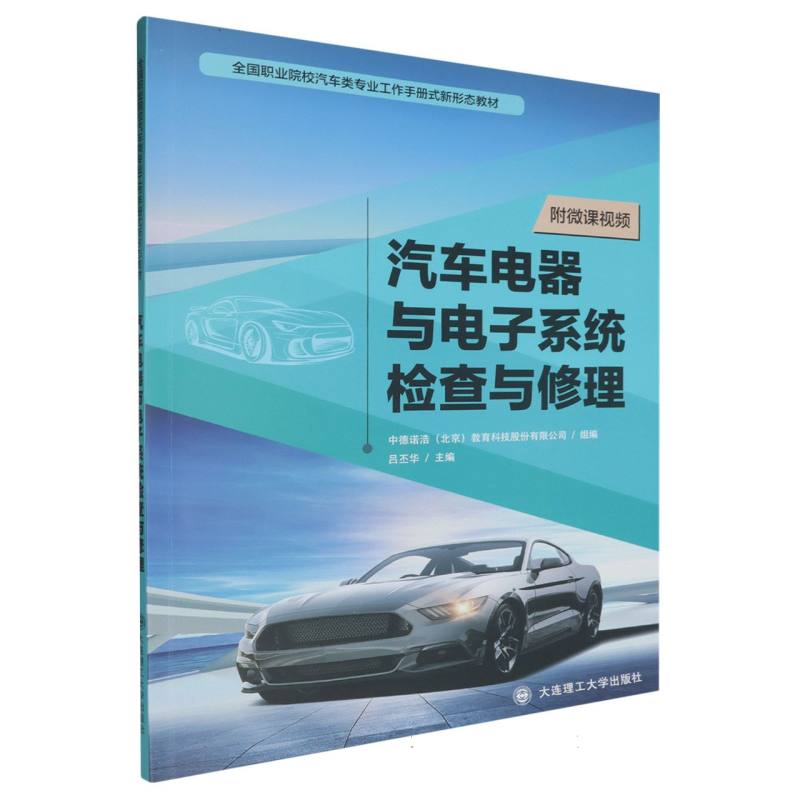 （高职高专）汽车电器与电子系统检查与修理（汽车类专业工作手册式新形态教材）