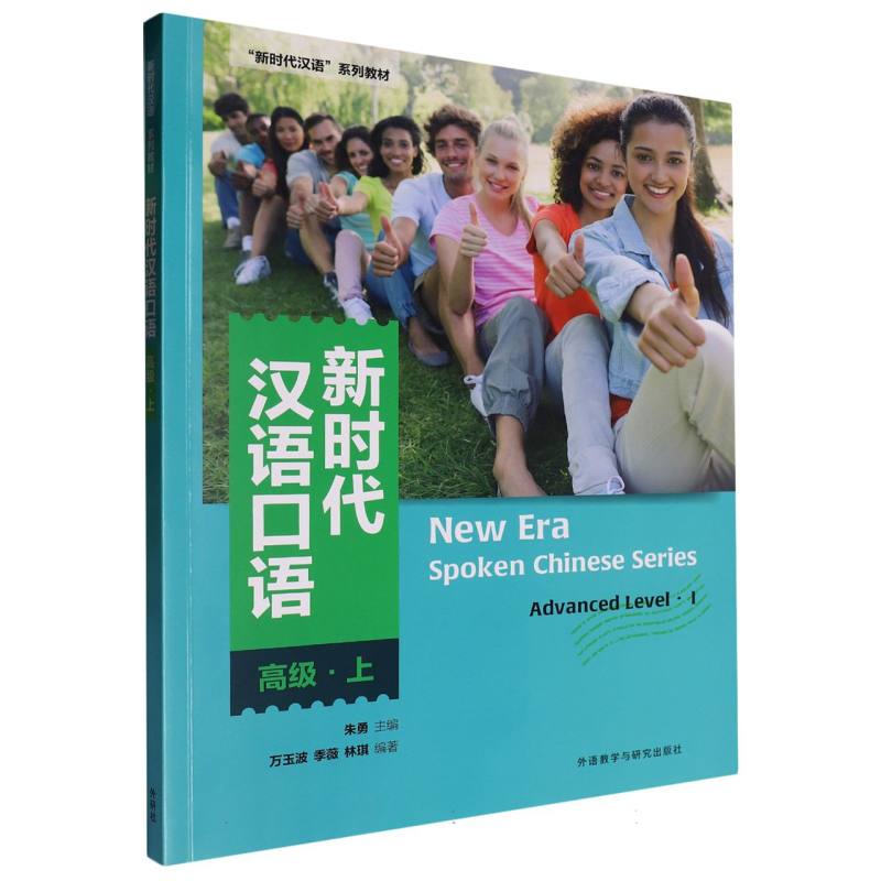 新时代汉语口语:高级.上