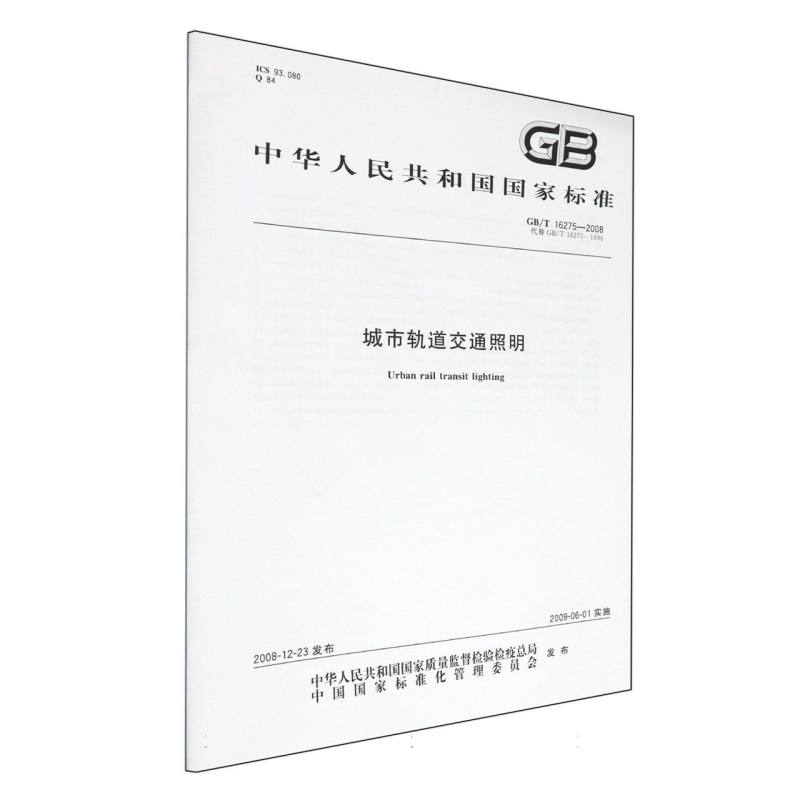 城市轨道交通照明