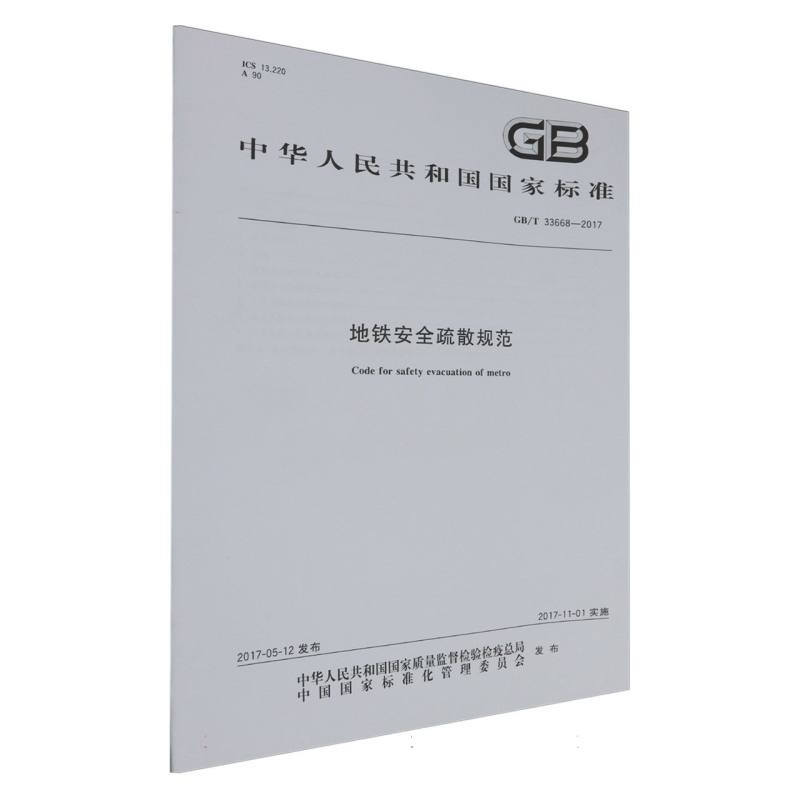 地铁安全疏散规范