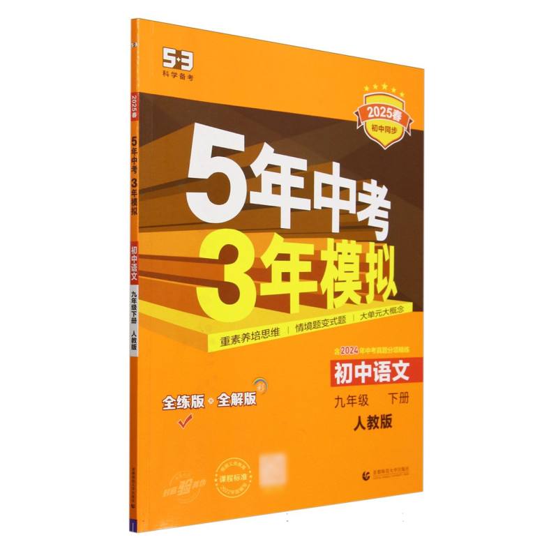 初中语文（9下人教版全练版+全解版2025春初中同步）/5年中考3年模拟