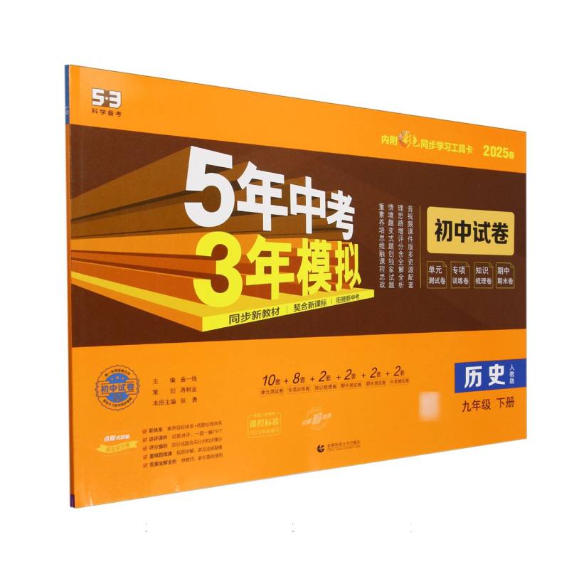 历史（9下人教版2025春初中试卷）/5年中考3年模拟