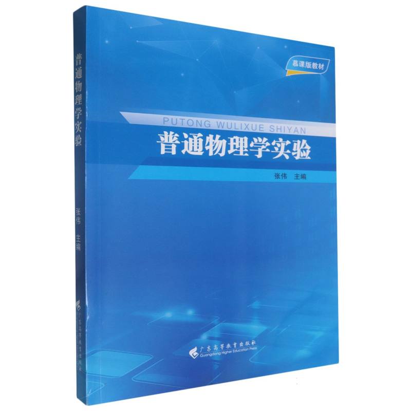 普通物理学实验（慕课版教材）