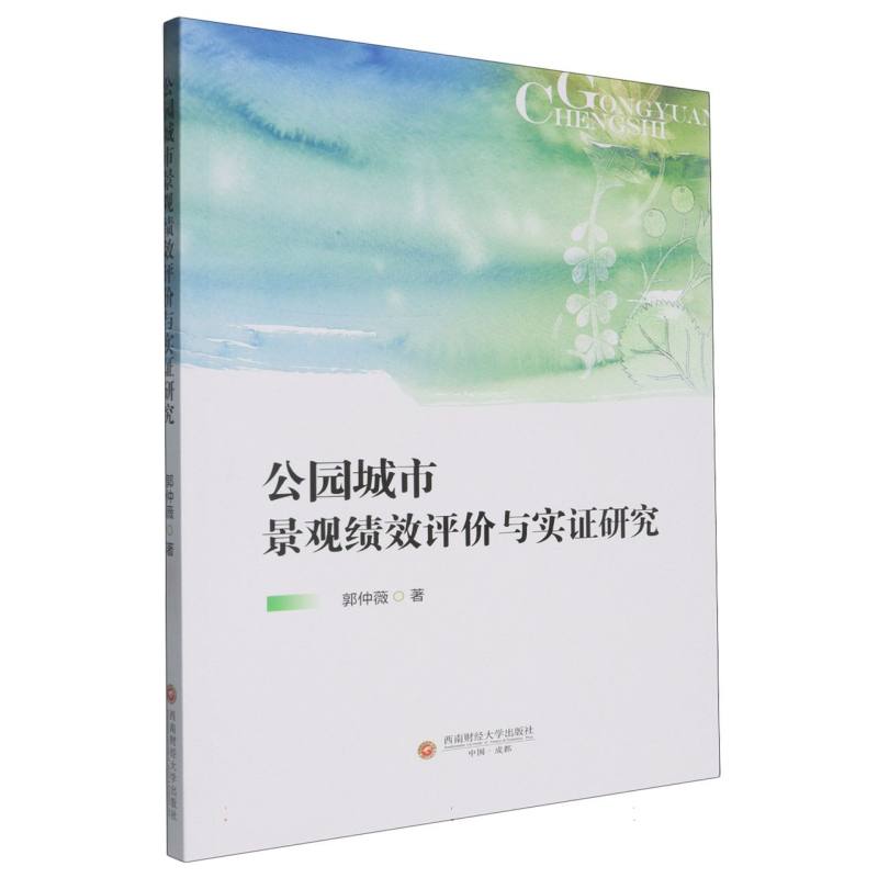 公园城市景观绩效评价与实证研究...