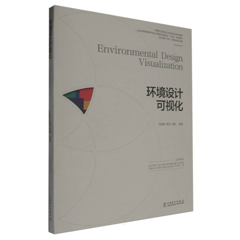 高等职业院校设计学科新形态系列教材  环境设计可视化