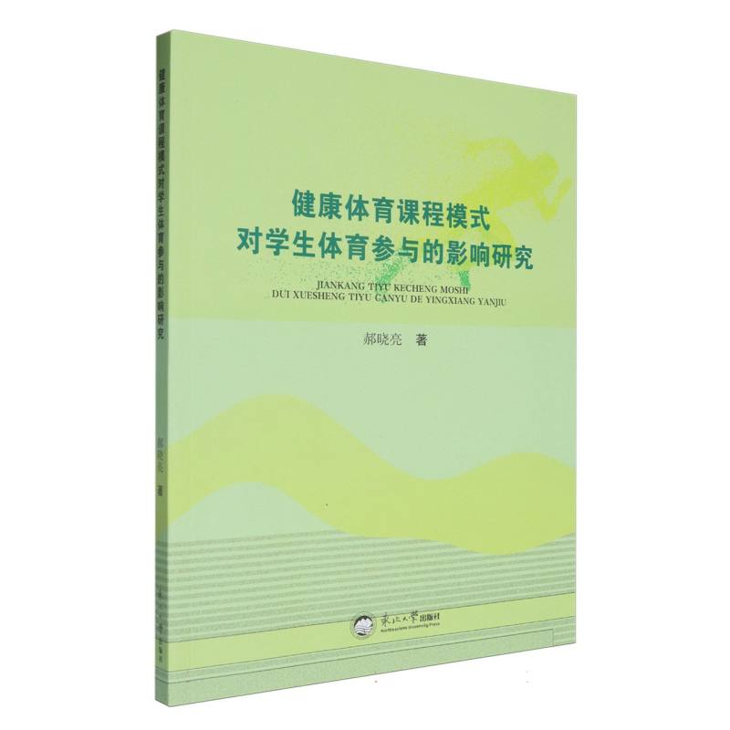 健康体育课程模式对学生体育参与的影响研究