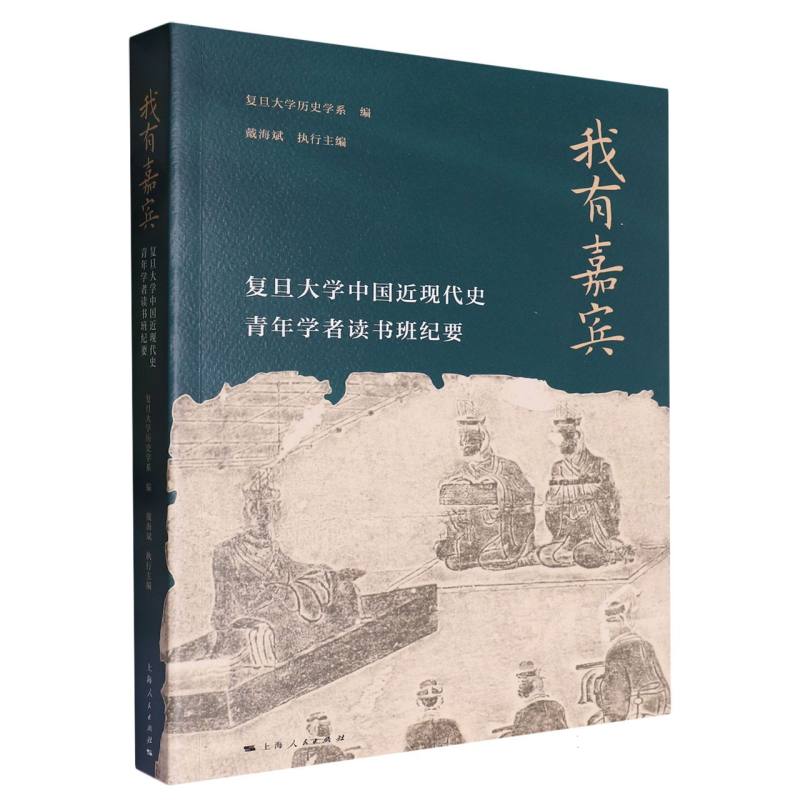 我有嘉宾：复旦大学中国近现代史青年学者读书班纪要