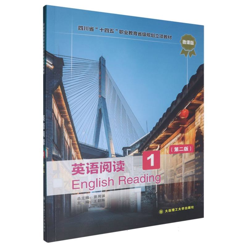 四川省“十四五”职业教育省级规划立项教材-英语阅读（1）（第二版）（高职高专）