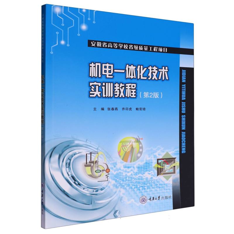 机电一体化技术实训教程