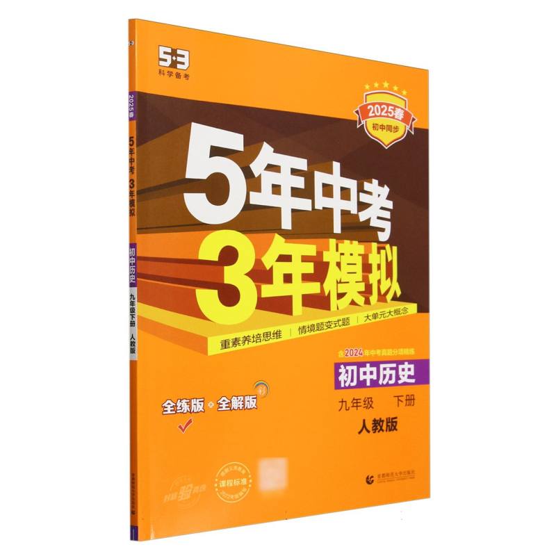 初中历史（9下人教版全练版+全解版2025春初中同步）/5年中考3年模拟