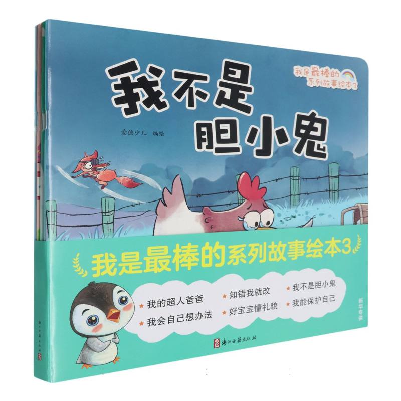 爱德少儿：我是最棒的系列故事绘本3（6本）