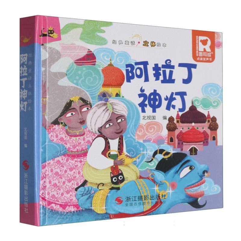 经典童话立体书.阿拉丁神灯