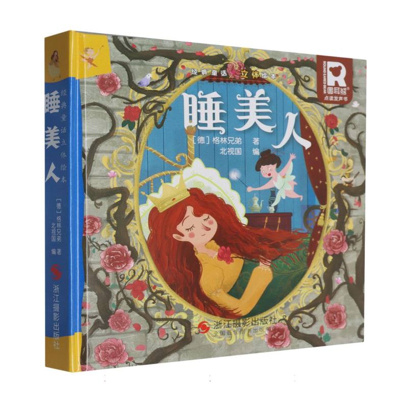 经典童话立体书.睡美人