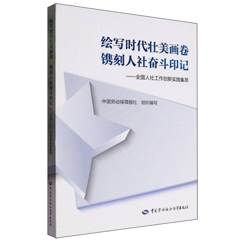 绘写时代壮美画卷 镌刻人社奋斗印记:全国人社工作创新实践集萃