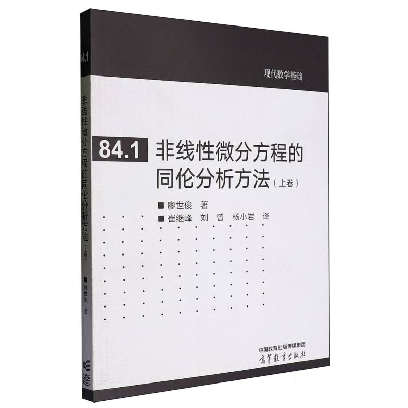 非线性微分方程的同伦分析方法（上卷）