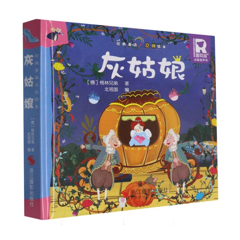 经典童话立体书.灰姑娘