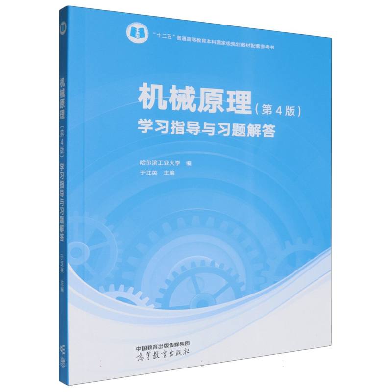 机械原理（第4版）学习指导与习题解答