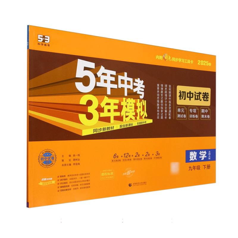 数学（9下北师大版2025春初中试卷）/5年中考3年模拟