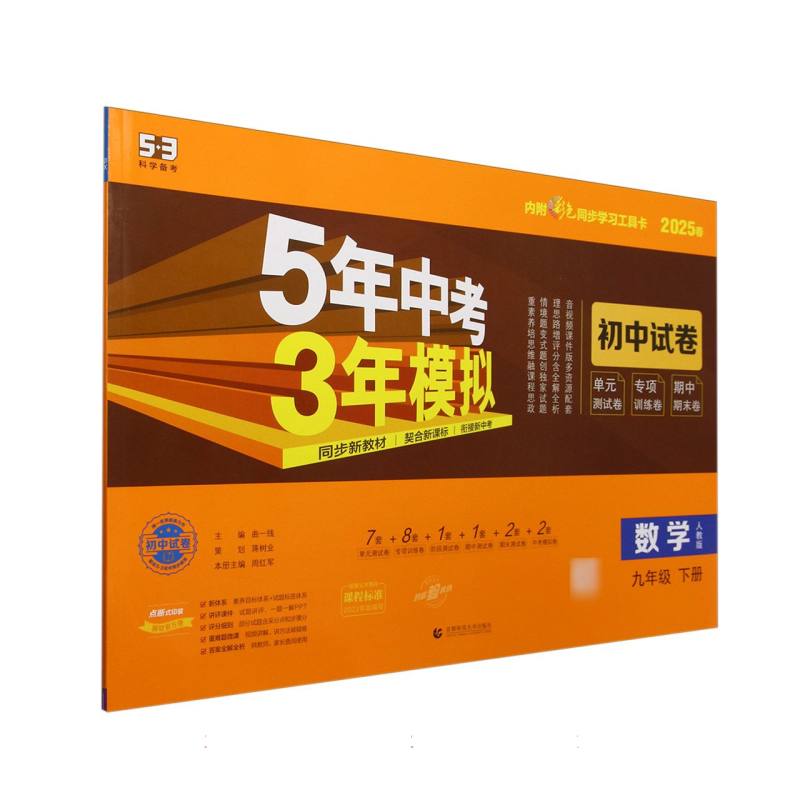 数学（9下人教版2025春初中试卷）/5年中考3年模拟