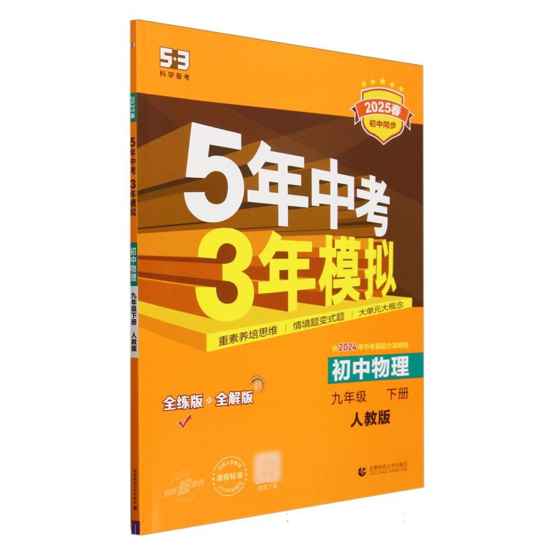 初中物理（9下人教版全练版+全解版2025春初中同步）/5年中考3年模拟