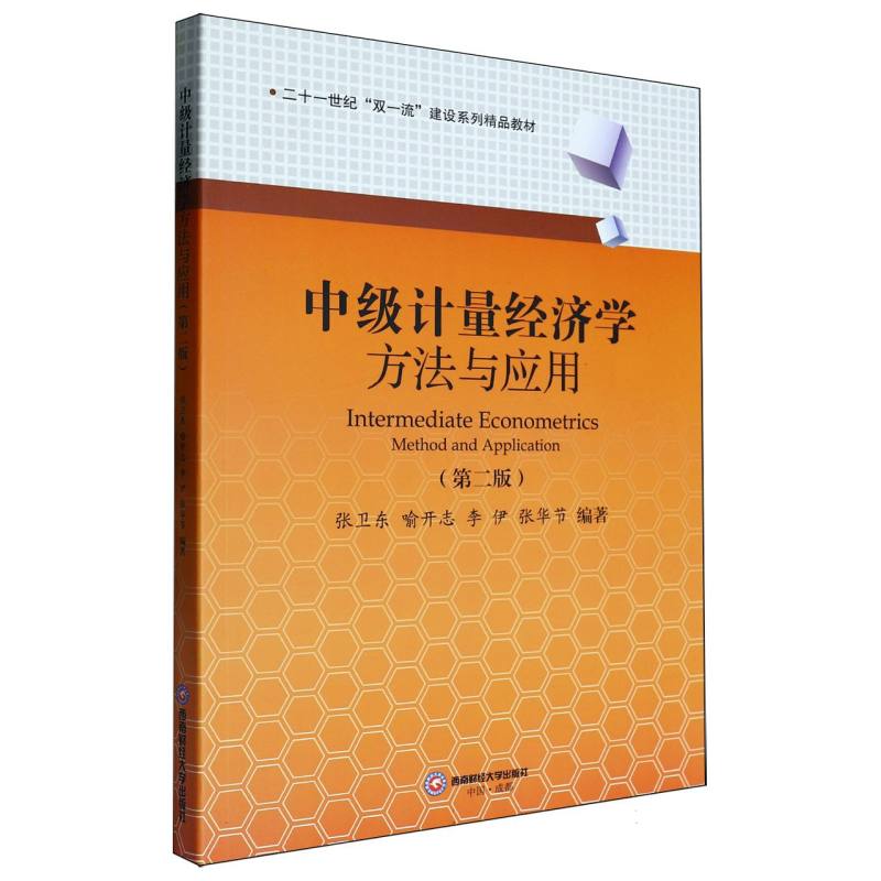 中级计量经济学