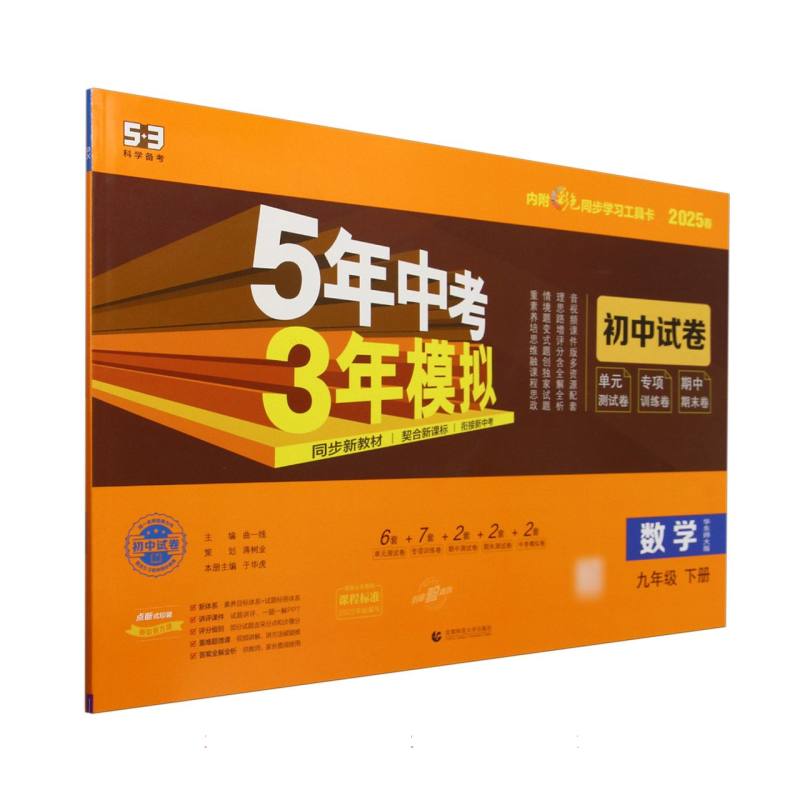 2025版《5.3》初中试卷  九年级下册  数学（华东师大版）
