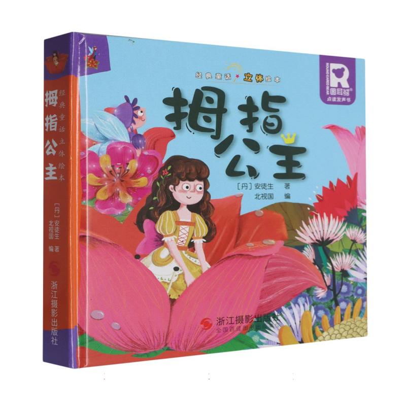 经典童话立体书.拇指公主