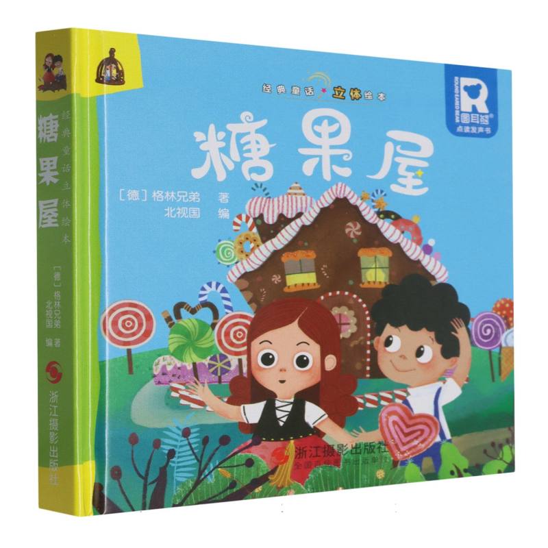 经典童话立体书.糖果屋