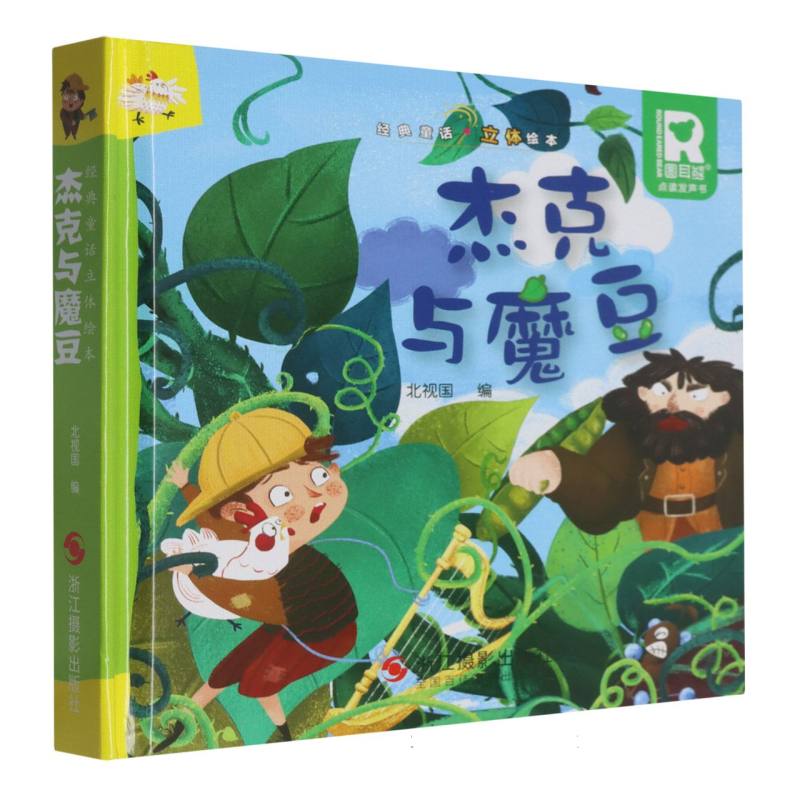 经典童话立体书.杰克与魔豆