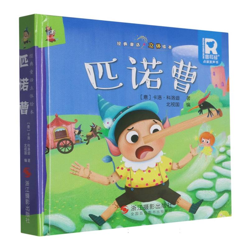 经典童话立体书.匹诺曹