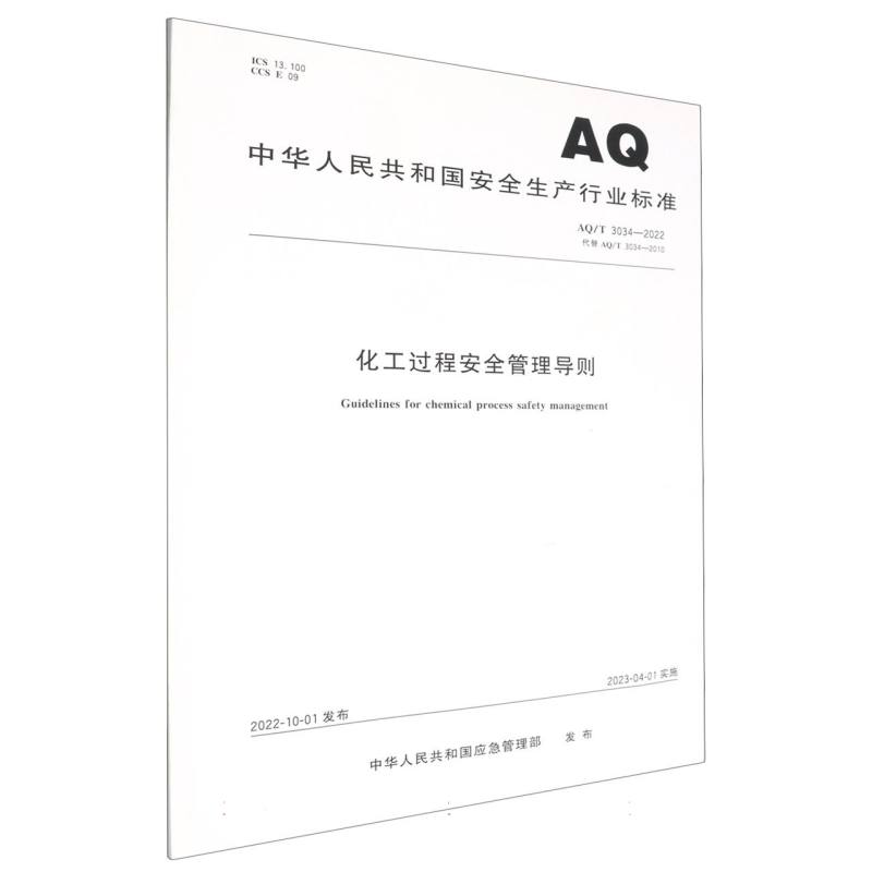 AQ/T3034-2022 化工过程安全管理导则