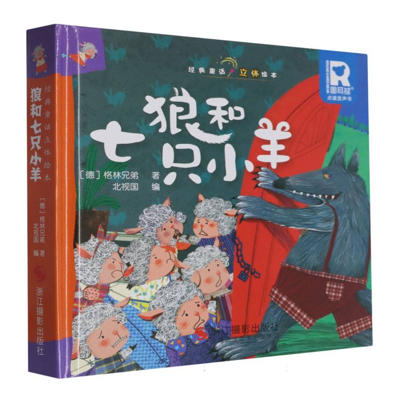 经典童话立体书.狼和七只小羊