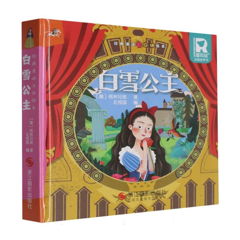 经典童话立体书.白雪公主