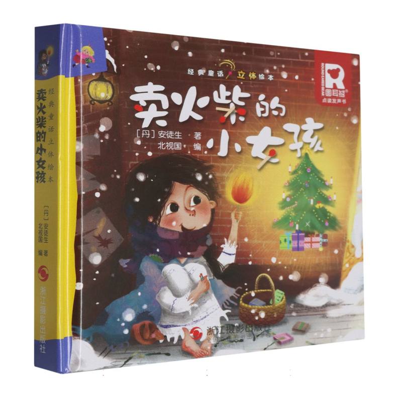 经典童话立体书.卖火柴的小女孩