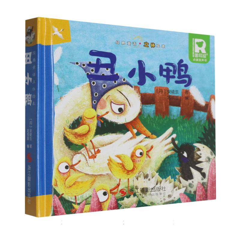经典童话立体书.丑小鸭