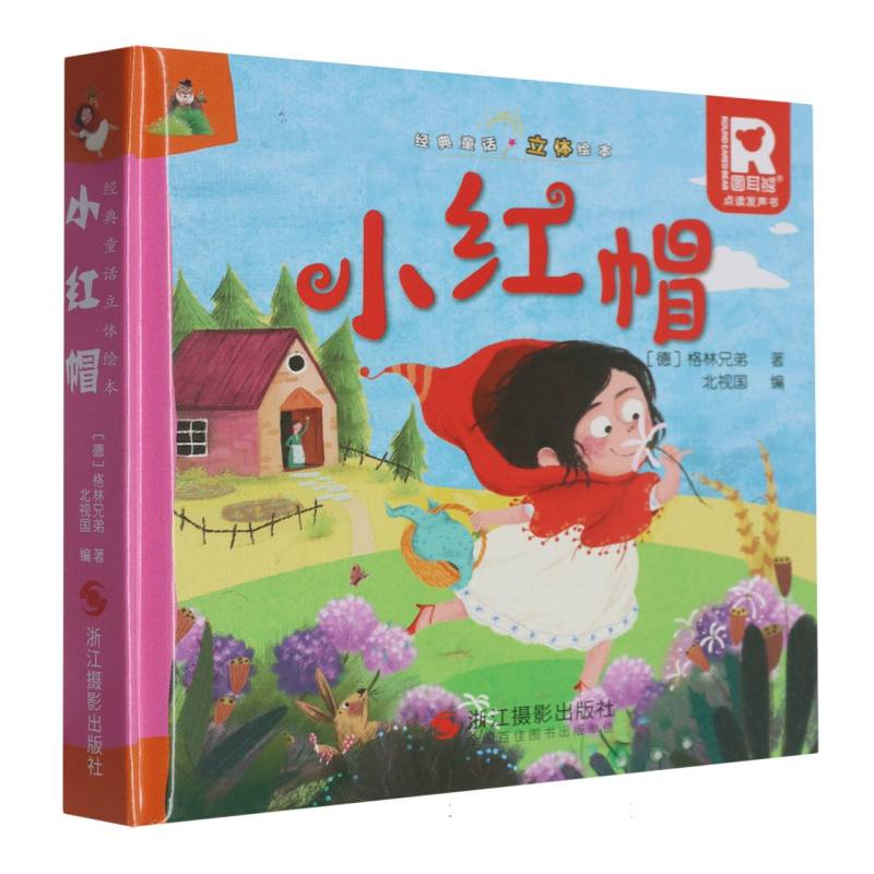 经典童话立体书.小红帽