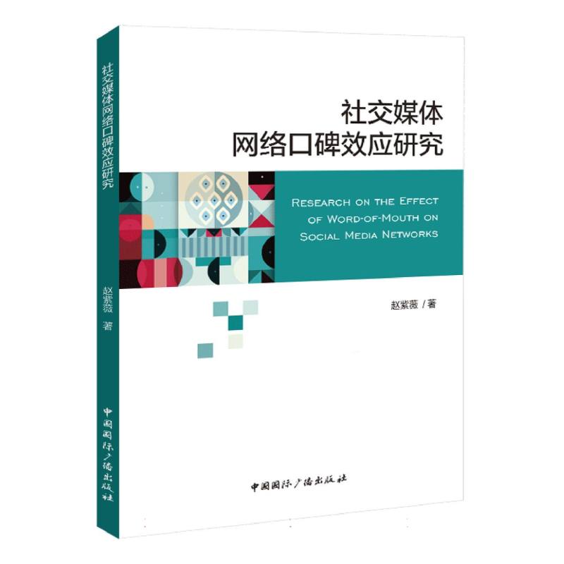 社交媒体网络口碑效应研究