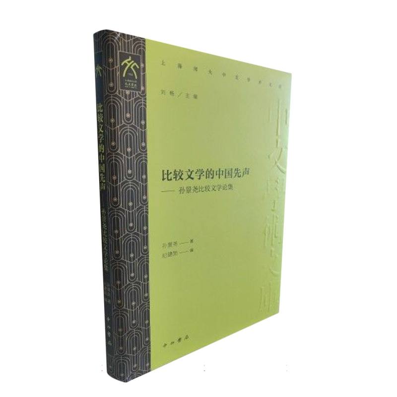 比较文学的中国先声:孙景尧比较文学论集