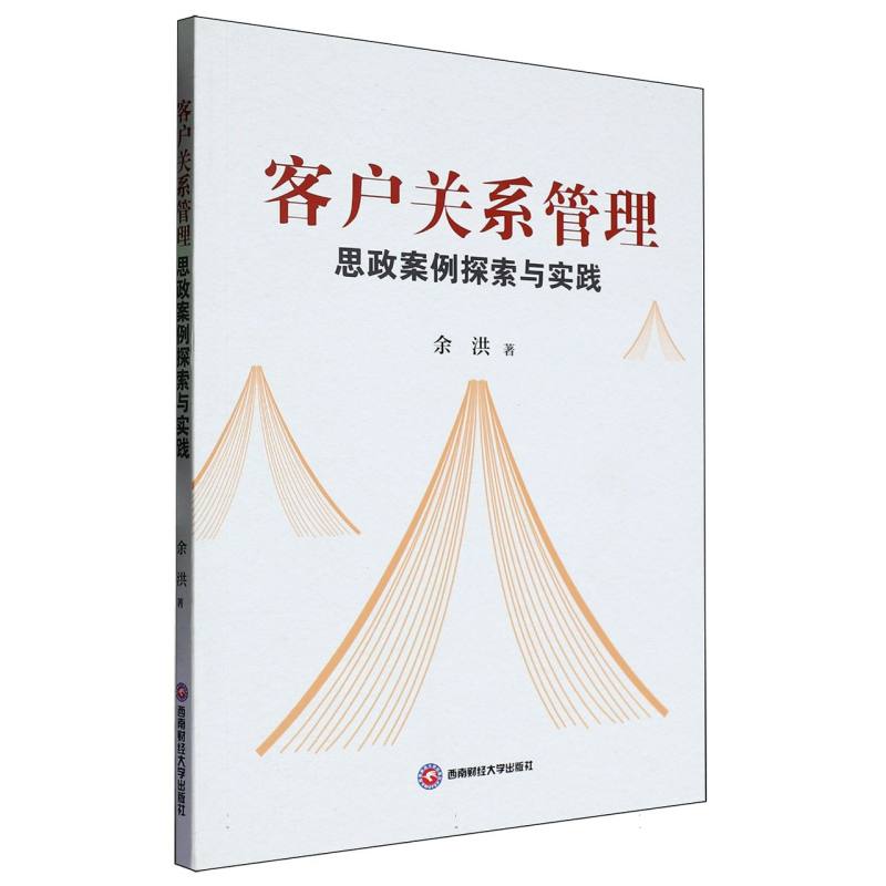 客户关系管理思政案例探索与实践