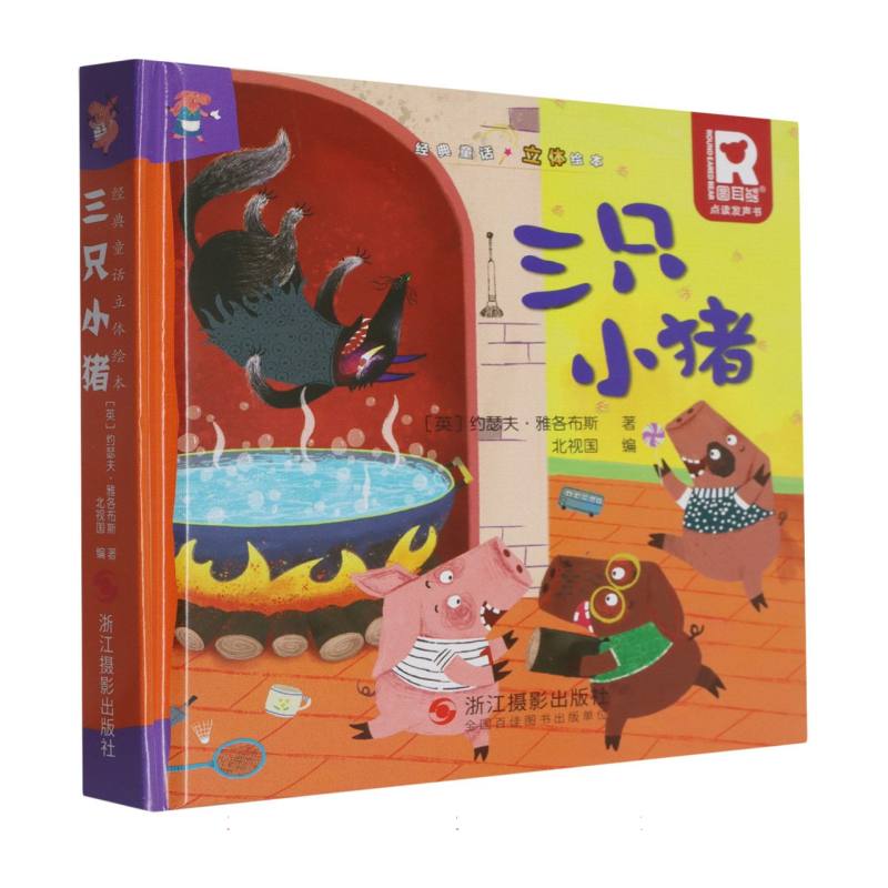 经典童话立体书.三只小猪