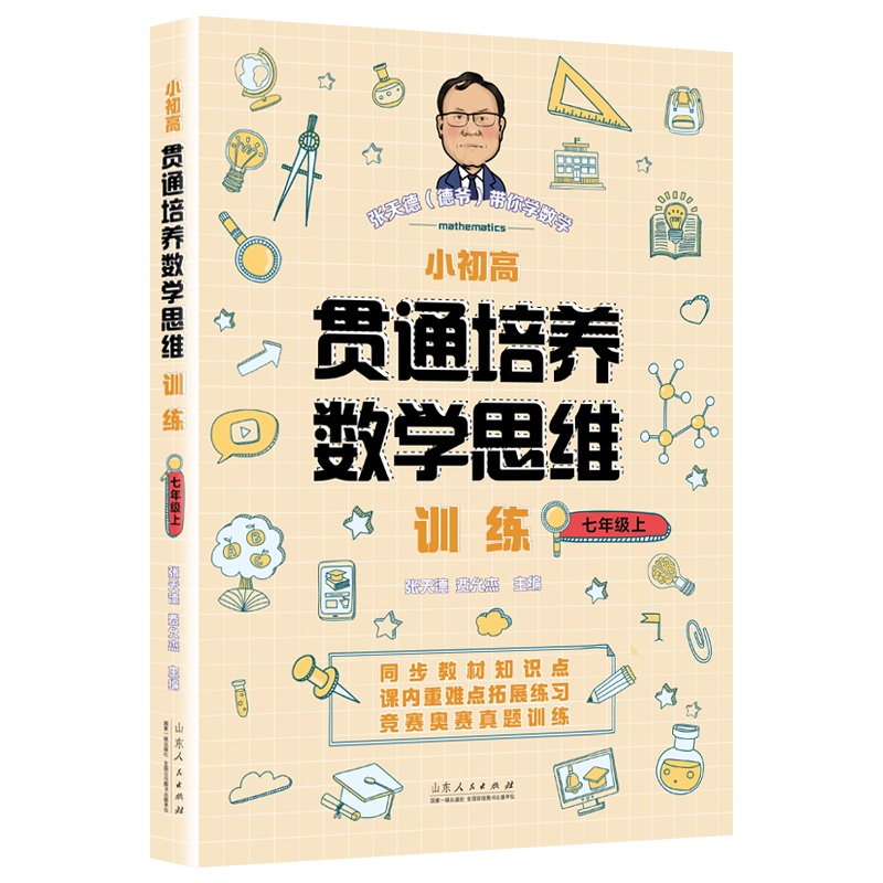 小初高贯通培养数学思维训练.七年级上