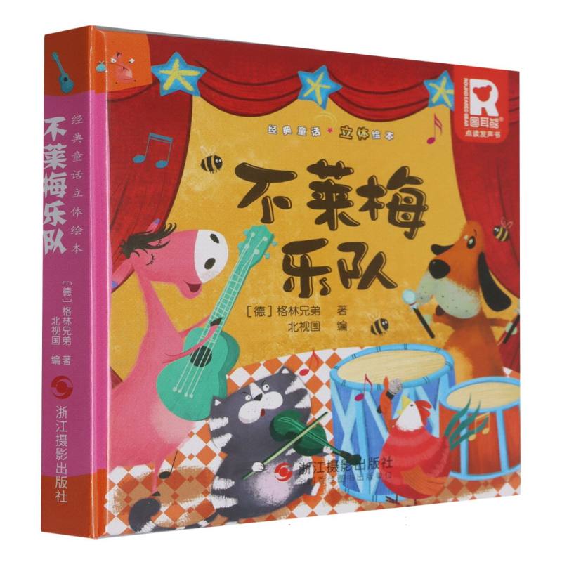 经典童话立体书.不莱梅乐队