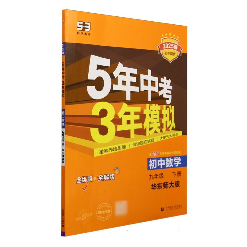 2025版《5.3》初中同步九年级下册  数学（华东师大版）