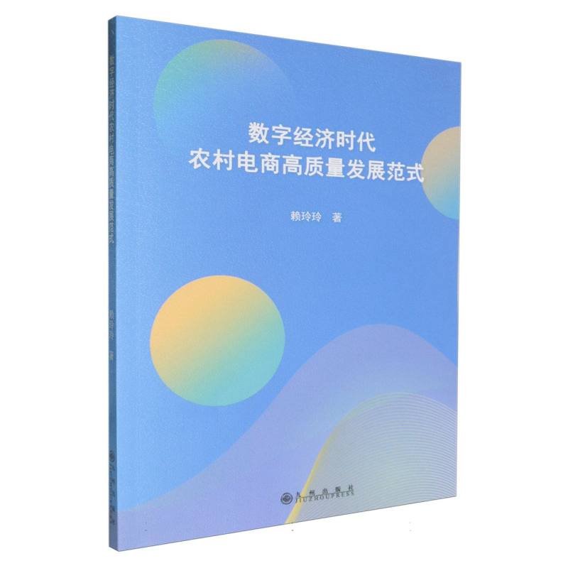 数字经济时代农村电商高质量发展范式