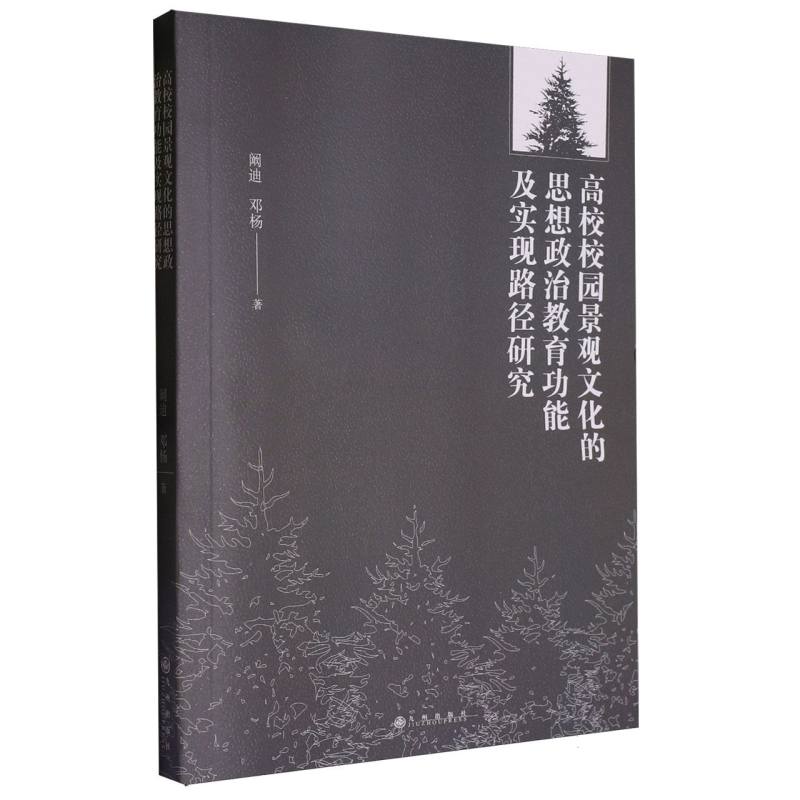 高校校园景观文化的思想政治教育功能及实现路径研究