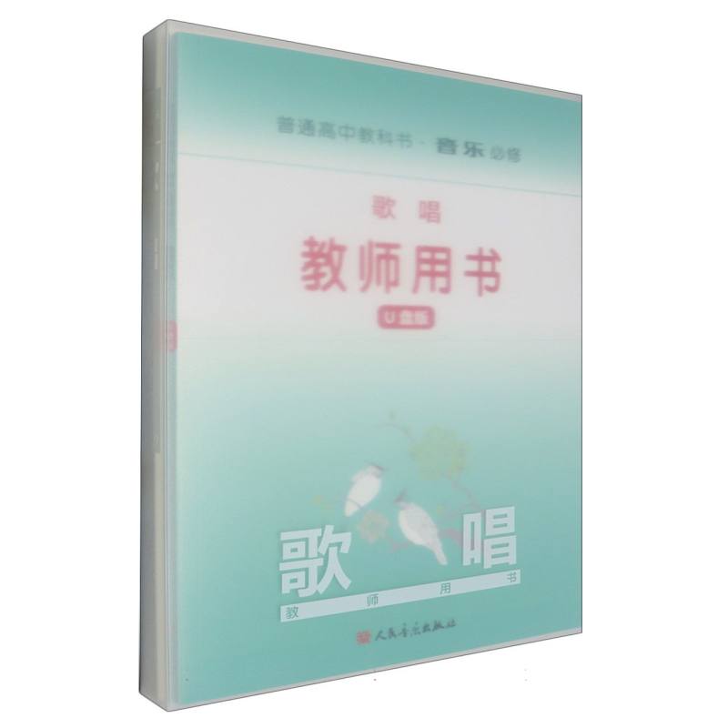 音乐教师用书（附U盘必修歌唱）/普通高中教科书