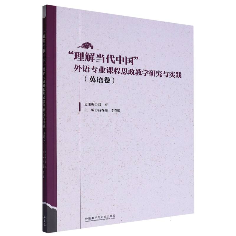 “理解当代中国” 外语专业课程思政教学研究与实践（英语卷）