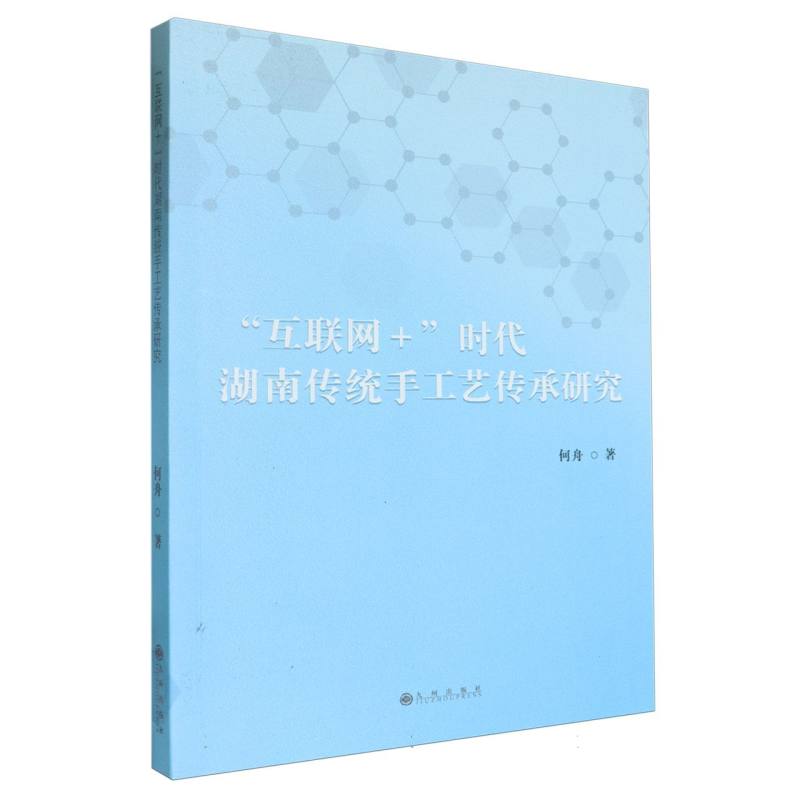 “互联网＋”时代湖南传统手工艺传承研究