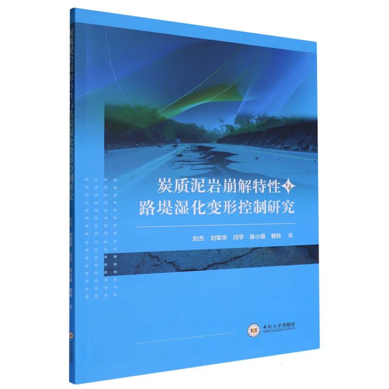 炭质泥岩崩解特性与路堤湿化变形控制研究