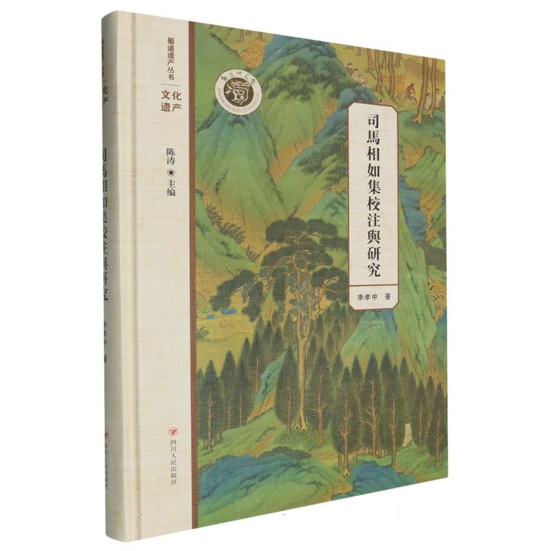 蜀道遗产丛书-司马相如集校注与研究